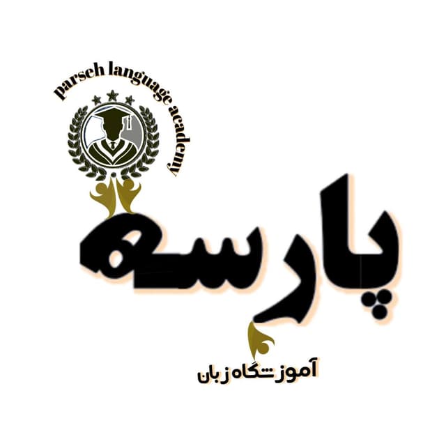 آموزشگاه زبان پارسه